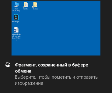 Использование функции «Фрагмент экрана» для создания скриншотов в Windows 10