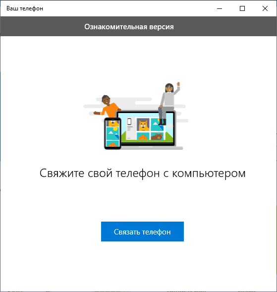 Отправка сообщений SMS и просмотр фото Android в приложении «Ваш телефон» Windows 10